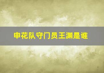 申花队守门员王渊是谁