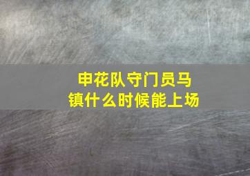 申花队守门员马镇什么时候能上场