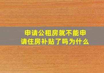 申请公租房就不能申请住房补贴了吗为什么