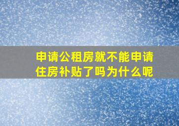 申请公租房就不能申请住房补贴了吗为什么呢