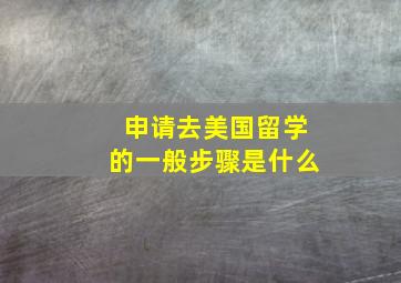 申请去美国留学的一般步骤是什么