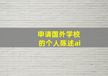 申请国外学校的个人陈述ai