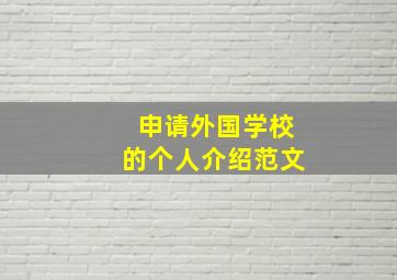 申请外国学校的个人介绍范文