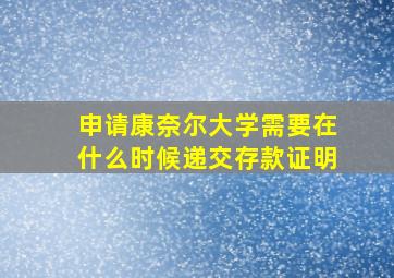 申请康奈尔大学需要在什么时候递交存款证明