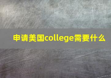 申请美国college需要什么