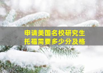 申请美国名校研究生托福需要多少分及格