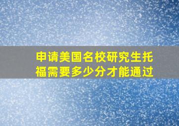 申请美国名校研究生托福需要多少分才能通过