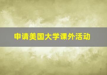 申请美国大学课外活动