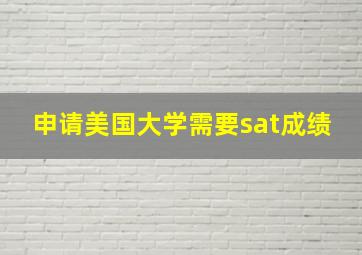 申请美国大学需要sat成绩