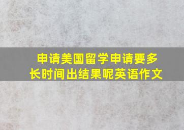 申请美国留学申请要多长时间出结果呢英语作文