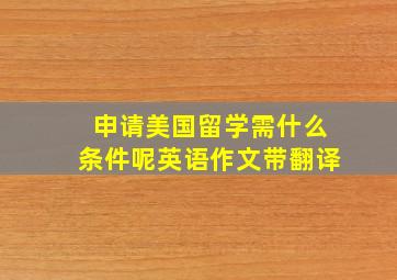 申请美国留学需什么条件呢英语作文带翻译