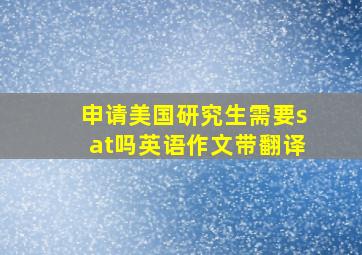 申请美国研究生需要sat吗英语作文带翻译