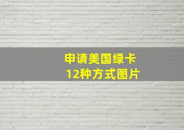 申请美国绿卡12种方式图片