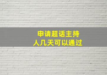 申请超话主持人几天可以通过