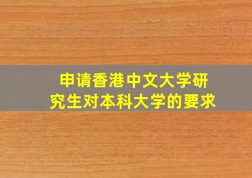 申请香港中文大学研究生对本科大学的要求