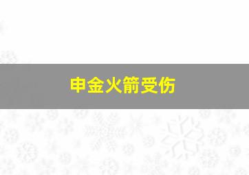 申金火箭受伤