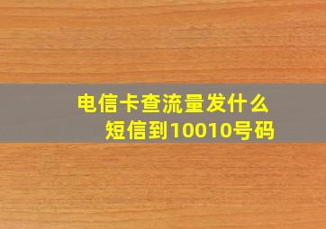 电信卡查流量发什么短信到10010号码