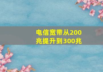 电信宽带从200兆提升到300兆