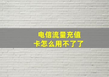 电信流量充值卡怎么用不了了