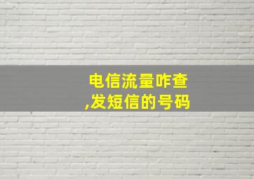 电信流量咋查,发短信的号码