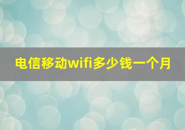 电信移动wifi多少钱一个月