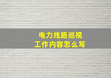 电力线路巡视工作内容怎么写