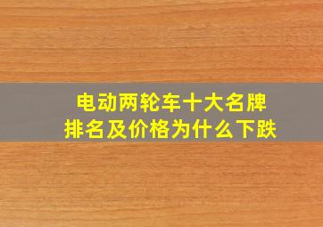 电动两轮车十大名牌排名及价格为什么下跌