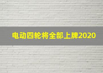 电动四轮将全部上牌2020