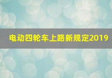 电动四轮车上路新规定2019