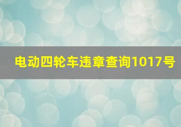 电动四轮车违章查询1017号