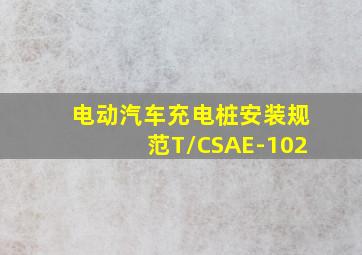 电动汽车充电桩安装规范T/CSAE-102