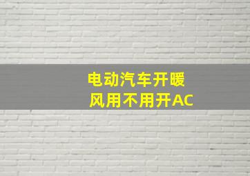 电动汽车开暖风用不用开AC