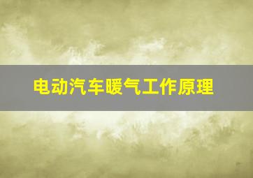 电动汽车暖气工作原理