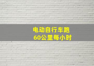 电动自行车跑60公里每小时