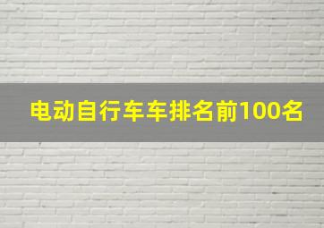 电动自行车车排名前100名