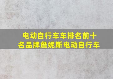 电动自行车车排名前十名品牌詹妮斯电动自行车