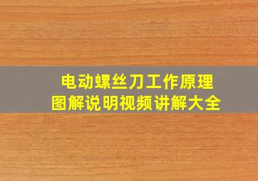 电动螺丝刀工作原理图解说明视频讲解大全