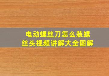 电动螺丝刀怎么装螺丝头视频讲解大全图解