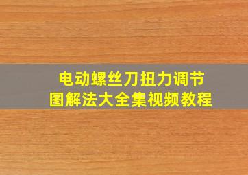 电动螺丝刀扭力调节图解法大全集视频教程