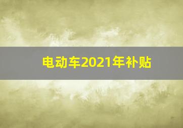 电动车2021年补贴