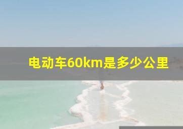 电动车60km是多少公里