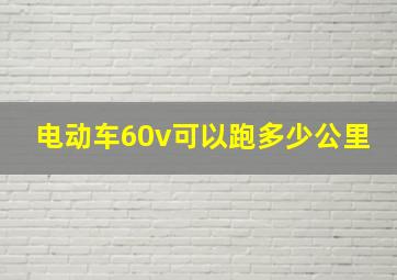 电动车60v可以跑多少公里