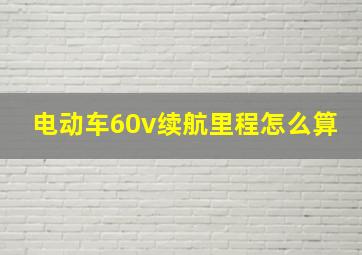 电动车60v续航里程怎么算