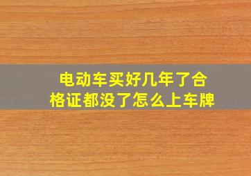 电动车买好几年了合格证都没了怎么上车牌