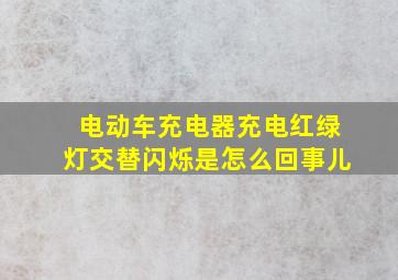 电动车充电器充电红绿灯交替闪烁是怎么回事儿