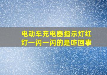 电动车充电器指示灯红灯一闪一闪的是咋回事