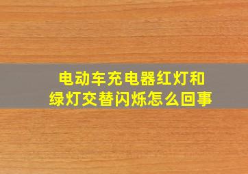 电动车充电器红灯和绿灯交替闪烁怎么回事