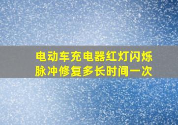 电动车充电器红灯闪烁脉冲修复多长时间一次