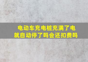 电动车充电桩充满了电就自动停了吗会还扣费吗