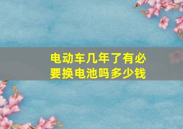 电动车几年了有必要换电池吗多少钱